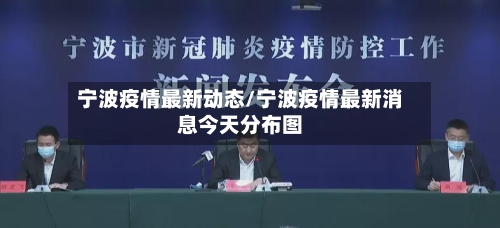 宁波疫情最新动态/宁波疫情最新消息今天分布图-第1张图片