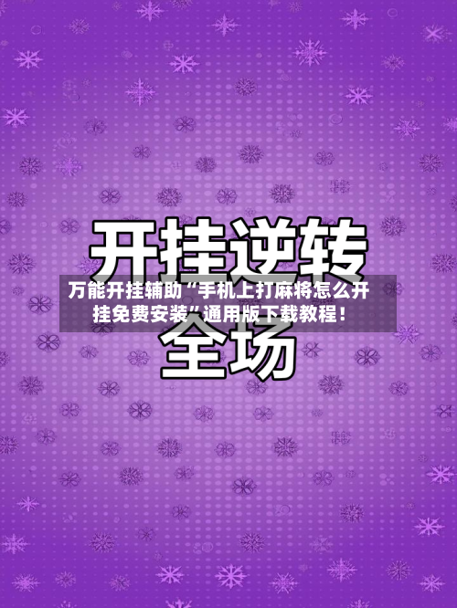 万能开挂辅助“手机上打麻将怎么开挂免费安装”通用版下载教程！-第1张图片