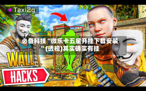 必备科技“微乐卡五星开挂下载安装”(透视)其实确实有挂-第1张图片