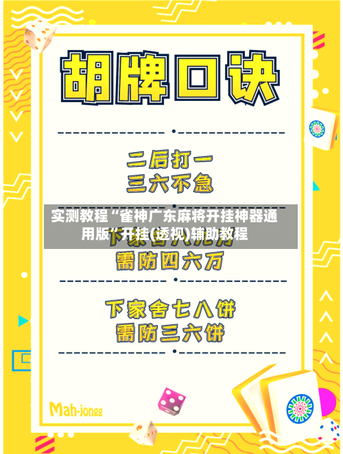 实测教程“雀神广东麻将开挂神器通用版”开挂(透视)辅助教程-第1张图片