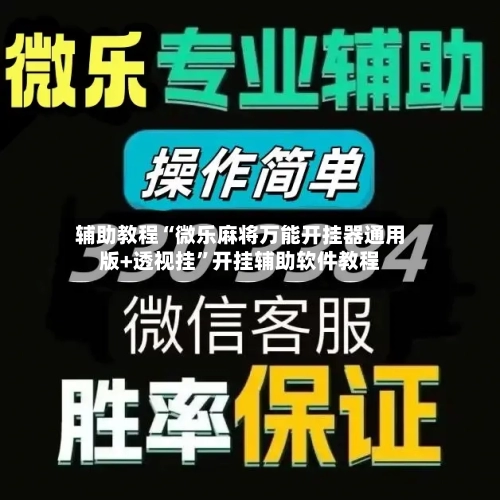 辅助教程“微乐麻将万能开挂器通用版+透视挂	”开挂辅助软件教程-第1张图片