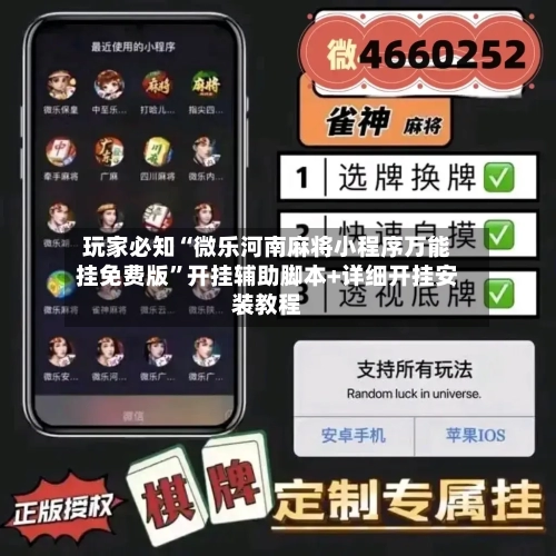 玩家必知“微乐河南麻将小程序万能挂免费版”开挂辅助脚本+详细开挂安装教程-第3张图片