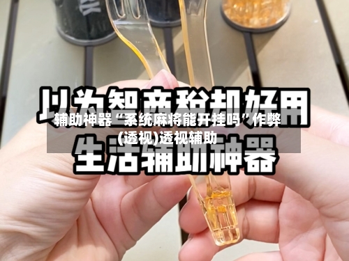 辅助神器“系统麻将能开挂吗”作弊(透视)透视辅助-第1张图片