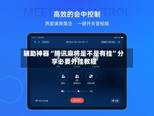 辅助神器“腾讯麻将是不是有挂”分享必要外挂教程-第2张图片