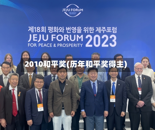 2010和平奖(历年和平奖得主)-第1张图片