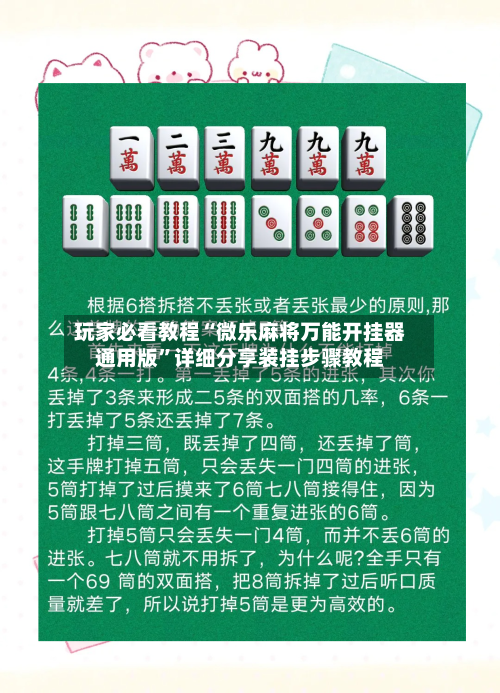 玩家必看教程“微乐麻将万能开挂器通用版”详细分享装挂步骤教程-第1张图片