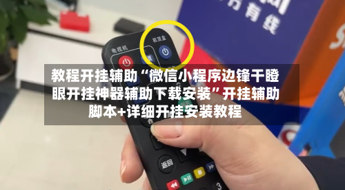 教程开挂辅助“微信小程序边锋干瞪眼开挂神器辅助下载安装”开挂辅助脚本+详细开挂安装教程-第1张图片