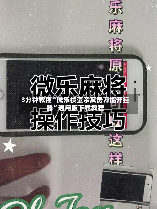 3分钟教程“微乐掼蛋亲友房万能开挂器”通用版下载教程-第2张图片