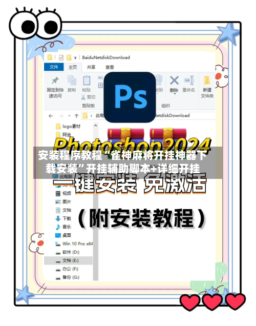 安装程序教程“雀神麻将开挂神器下载安装	”开挂辅助脚本+详细开挂-第2张图片