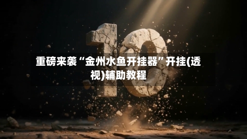 重磅来袭“金州水鱼开挂器”开挂(透视)辅助教程-第2张图片