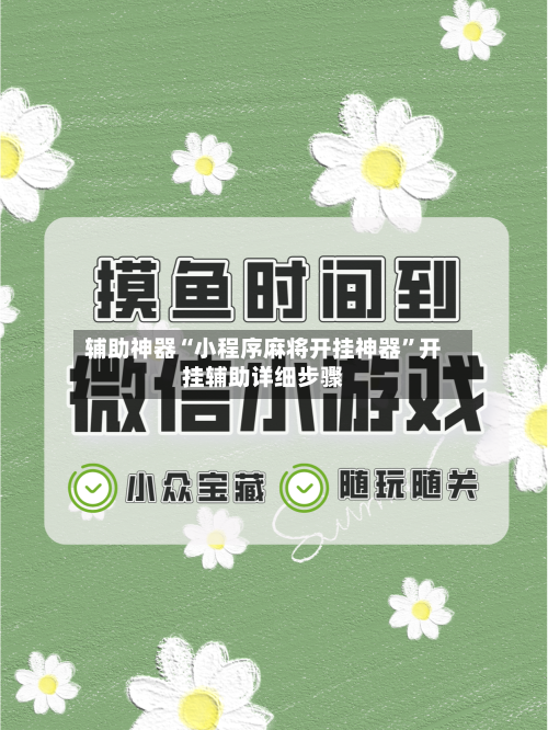 辅助神器“小程序麻将开挂神器”开挂辅助详细步骤-第3张图片