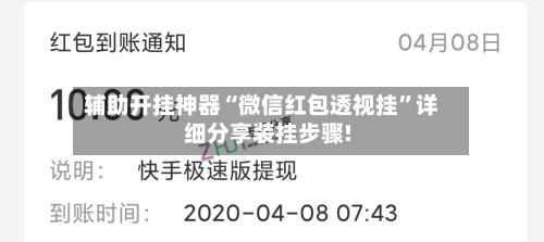 辅助开挂神器“微信红包透视挂	”详细分享装挂步骤!-第1张图片