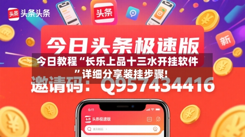 今日教程“长乐上品十三水开挂软件	”详细分享装挂步骤!-第1张图片
