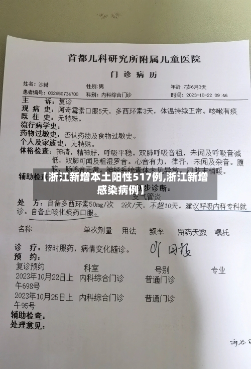 【浙江新增本土阳性517例,浙江新增感染病例】-第1张图片