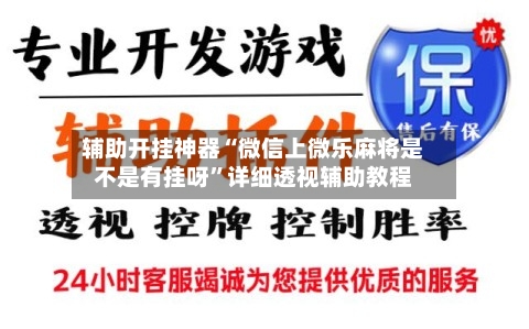 辅助开挂神器“微信上微乐麻将是不是有挂呀	”详细透视辅助教程-第2张图片