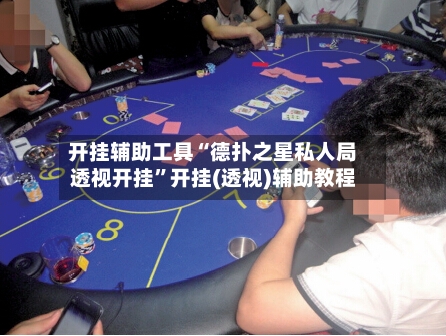 开挂辅助工具“德扑之星私人局透视开挂	”开挂(透视)辅助教程-第1张图片