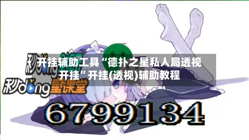 开挂辅助工具“德扑之星私人局透视开挂”开挂(透视)辅助教程-第2张图片