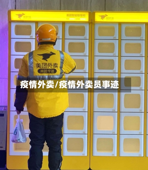 疫情外卖/疫情外卖员事迹-第1张图片