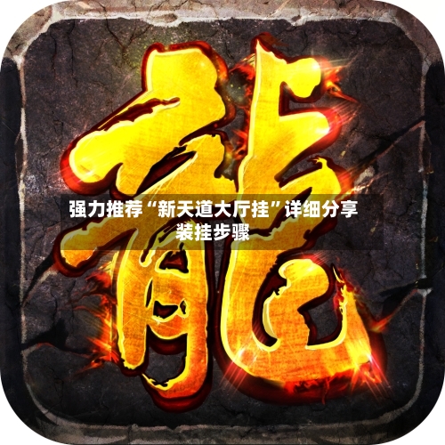 强力推荐“新天道大厅挂	”详细分享装挂步骤-第1张图片