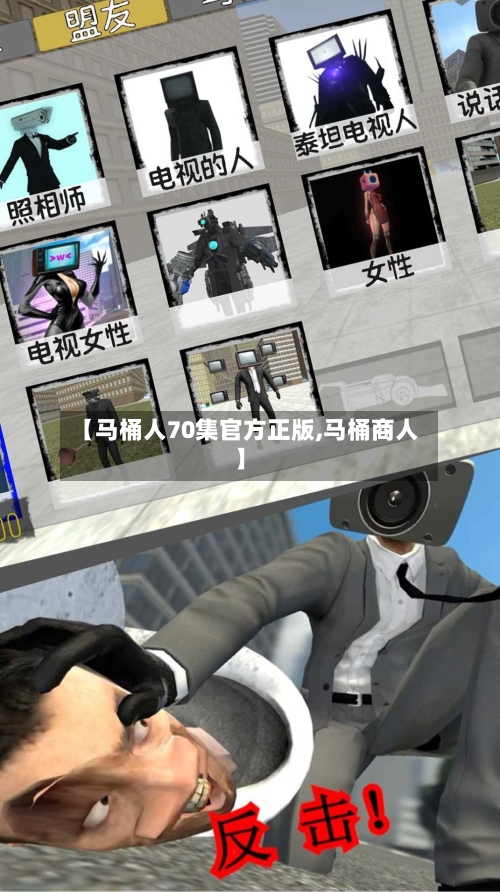 【马桶人70集官方正版,马桶商人】-第1张图片