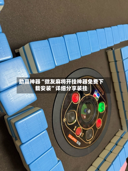 助赢神器“微友麻将开挂神器免费下载安装	”详细分享装挂-第1张图片