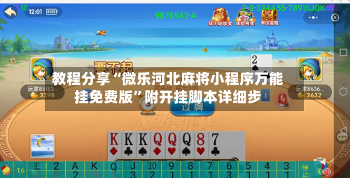 教程分享“微乐河北麻将小程序万能挂免费版	”附开挂脚本详细步-第2张图片