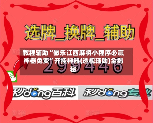 教程辅助“微乐江西麻将小程序必赢神器免费”开挂神器{透视辅助}全揭秘-第1张图片