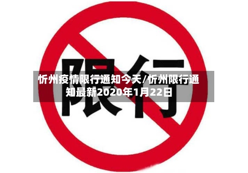 忻州疫情限行通知今天/忻州限行通知最新2020年1月22日-第3张图片