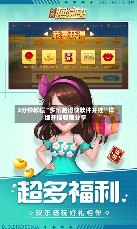 3分钟教程“多乐跑得快软件开挂	”详细开挂教程分享-第1张图片