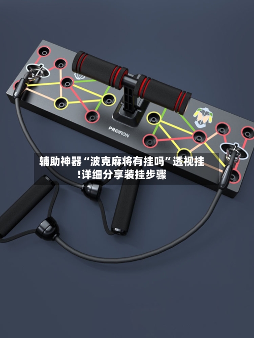 辅助神器“波克麻将有挂吗	”透视挂!详细分享装挂步骤-第1张图片