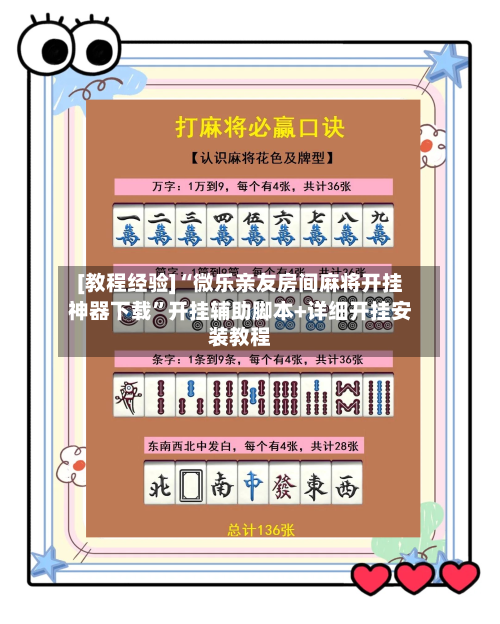 [教程经验]“微乐亲友房间麻将开挂神器下载”开挂辅助脚本+详细开挂安装教程-第3张图片