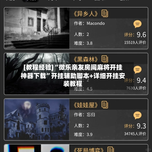 [教程经验]“微乐亲友房间麻将开挂神器下载	”开挂辅助脚本+详细开挂安装教程-第2张图片