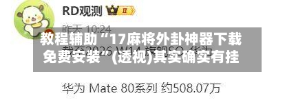 教程辅助“17麻将外卦神器下载免费安装”(透视)其实确实有挂-第2张图片