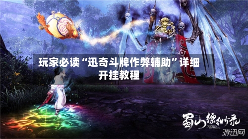 玩家必读“迅奇斗牌作弊辅助	”详细开挂教程-第2张图片