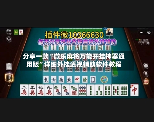 分享一款“微乐麻将万能开挂神器通用版”详细外挂透视辅助软件教程-第3张图片