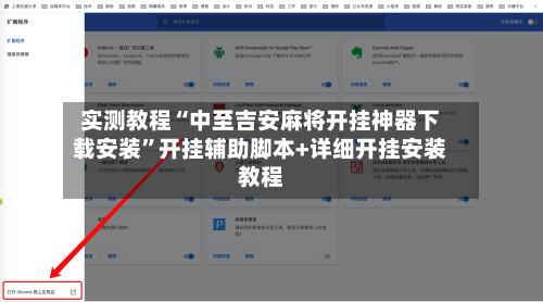 实测教程“中至吉安麻将开挂神器下载安装”开挂辅助脚本+详细开挂安装教程-第1张图片