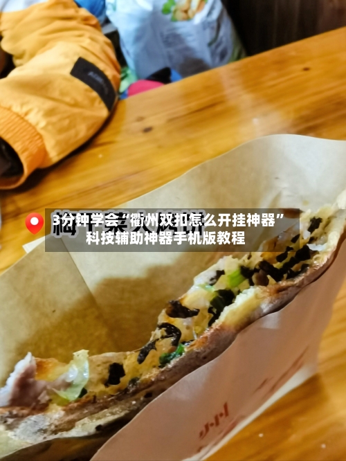 3分钟学会“衢州双扣怎么开挂神器”科技辅助神器手机版教程-第2张图片