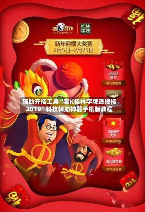 辅助开挂工具“老K桂林字牌透视挂2019”科技辅助神器手机版教程-第2张图片