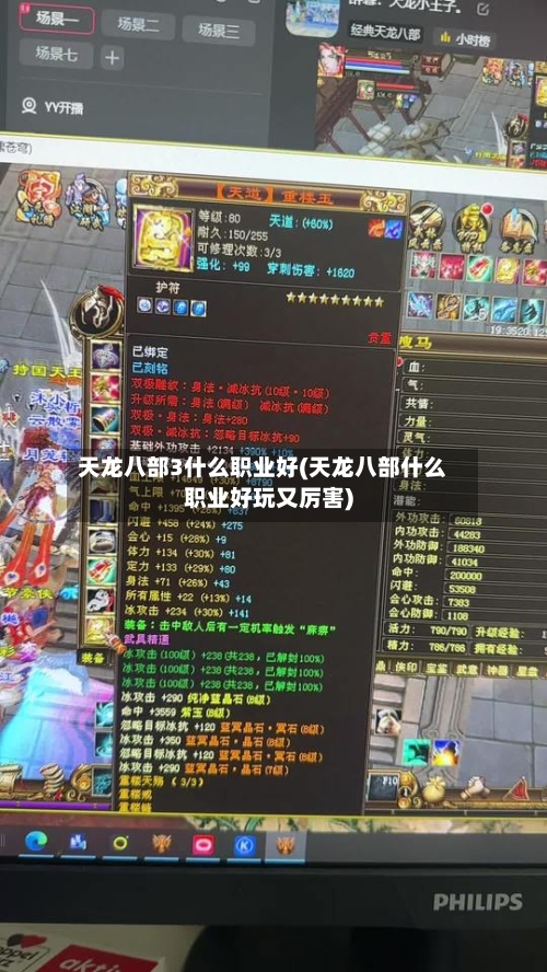 天龙八部3什么职业好(天龙八部什么职业好玩又厉害)-第1张图片