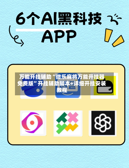 万能开挂辅助“微乐麻将万能开挂器免费版	”开挂辅助脚本+详细开挂安装教程-第1张图片
