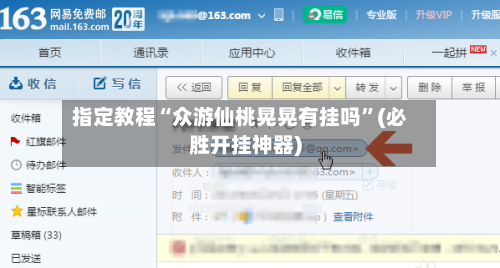 指定教程“众游仙桃晃晃有挂吗”(必胜开挂神器)-第1张图片