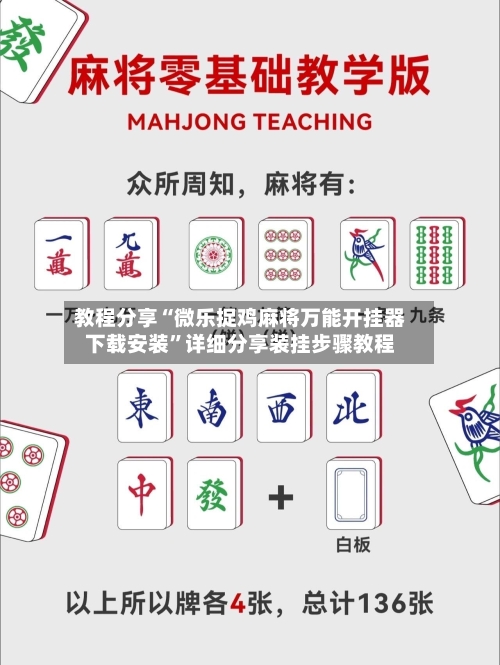 教程分享“微乐捉鸡麻将万能开挂器下载安装”详细分享装挂步骤教程-第3张图片