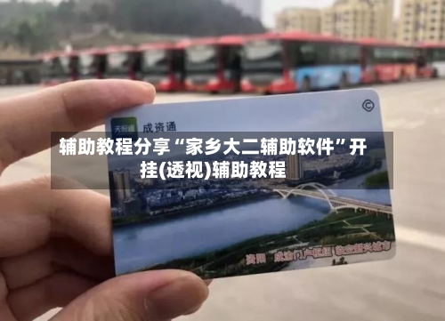 辅助教程分享“家乡大二辅助软件	”开挂(透视)辅助教程-第1张图片