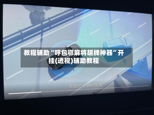 教程辅助“呼包鄂麻将胡牌神器	”开挂(透视)辅助教程-第1张图片