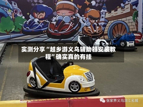 实测分享“越乡游义乌辅助器安装教程	”确实真的有挂-第1张图片