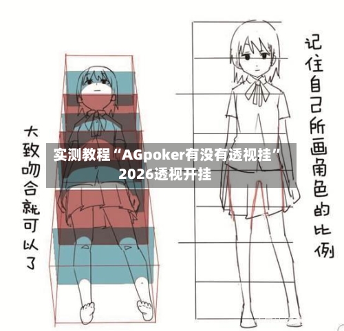 实测教程“AGpoker有没有透视挂”2026透视开挂-第1张图片