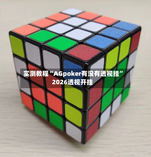 实测教程“AGpoker有没有透视挂	”2026透视开挂-第2张图片