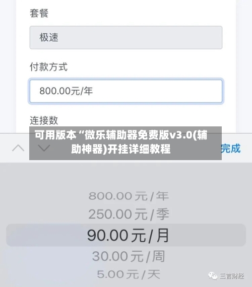 可用版本“微乐辅助器免费版v3.0(辅助神器)开挂详细教程-第1张图片