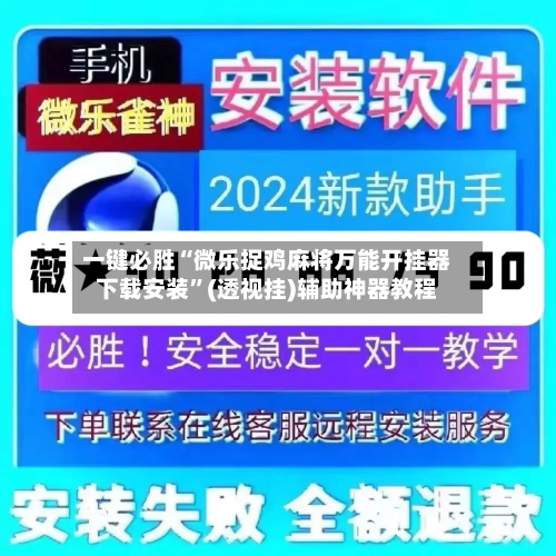 一键必胜“微乐捉鸡麻将万能开挂器下载安装	”(透视挂)辅助神器教程-第1张图片