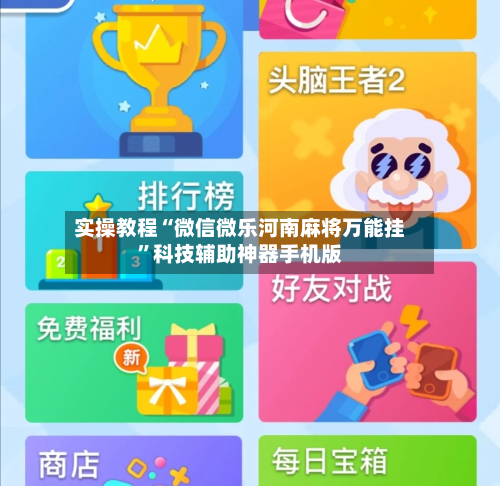 实操教程“微信微乐河南麻将万能挂	”科技辅助神器手机版-第2张图片